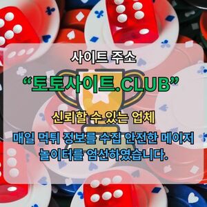 스포츠배팅사이트 토토사이트.CLUB 스포츠 배팅사이트 스포츠배팅사이트 - 토토사이트.CLUB	