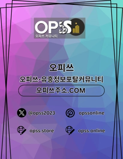 가락오피 오피쓰.COM 가락OP - 가락오피 오피쓰.COM 가락OP