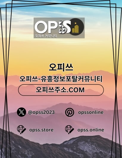 강남오피 오피쓰주소.COM 강남OP - 강남오피 오피쓰주소.COM 강남OP