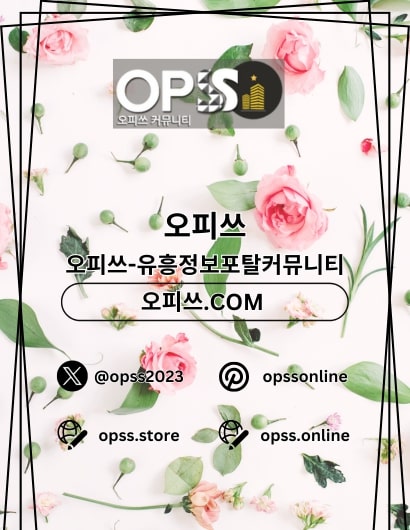 동탄오피 오피쓰.COM 동탄OP - 동탄오피 오피쓰.COM 동탄OP