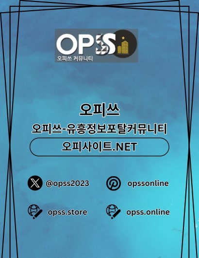 수원오피 오피쓰.COM 수원OP - 수원오피 오피쓰.COM 수원OP