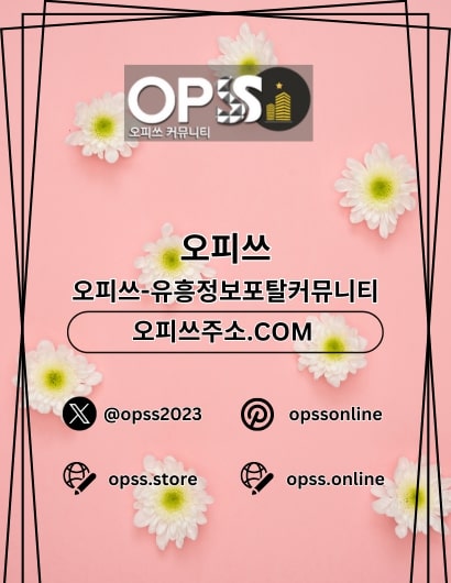 연신내오피 오피쓰.COM 연신내OP - 연신내오피 오피쓰.COM 연신내OP