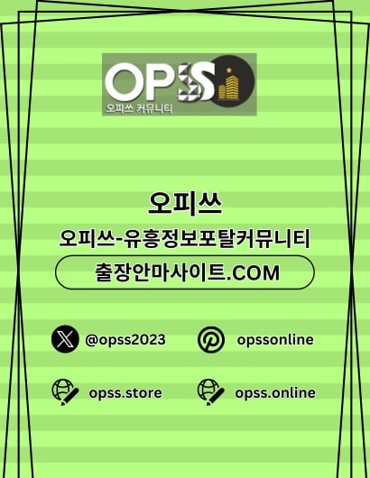 제주오피 오피쓰주소.COM 제주OP - 제주오피 오피쓰주소.COM 제주OP