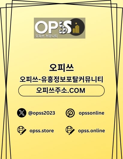 판교오피 오피쓰주소.COM 판교OP - 판교오피 오피쓰주소.COM 판교OP